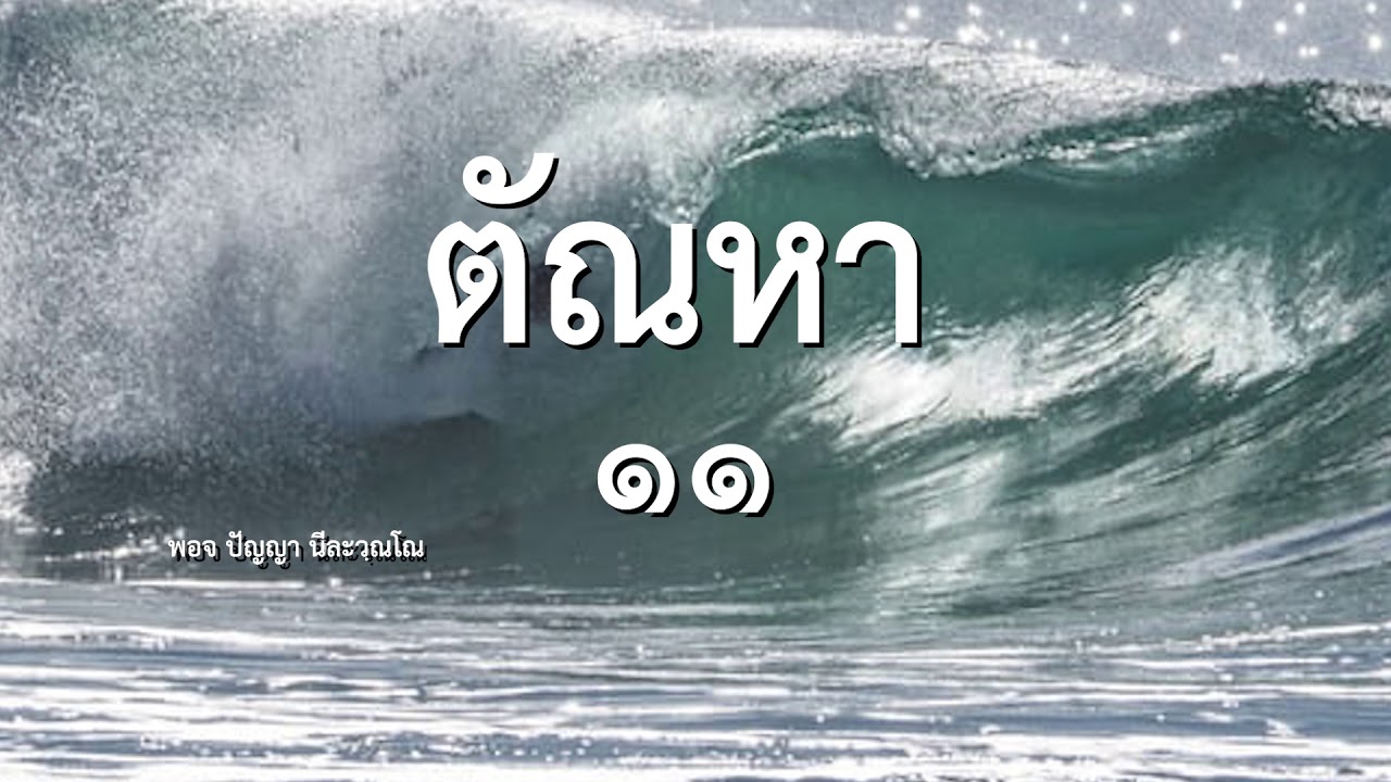 ตัณหา ๑๑