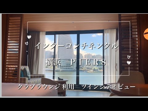 【インターコンチネンタル横浜PIER8 クラブラウンジ利用】夫婦1泊2日旅