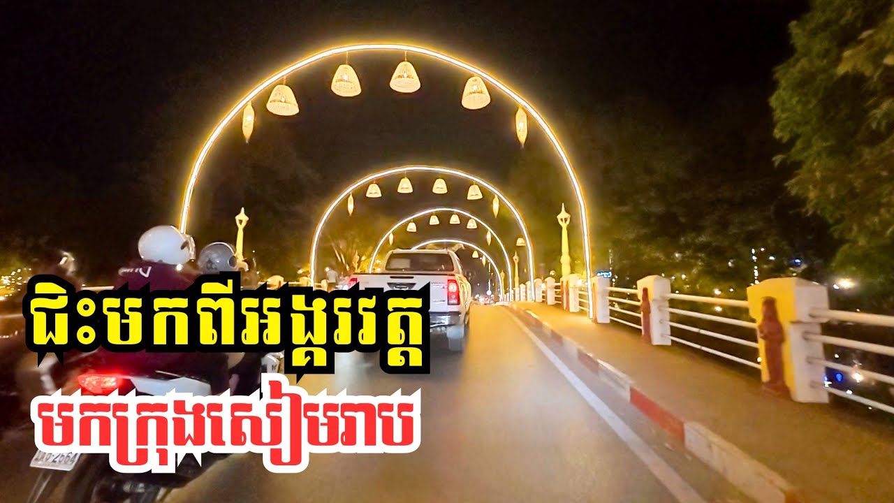 ជិះម៉ូតូពីអង្គរវត្តទៅក្នុងក្រុងវិញពេលល្ងាច​ | Motorcycling From Angkor Wat to the City Center