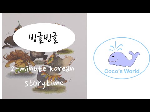 2 Minute Korean Children's Book Reading || 빙글빙글 춤을 춰요 (Bingle-Bingle Let’s Dance!)