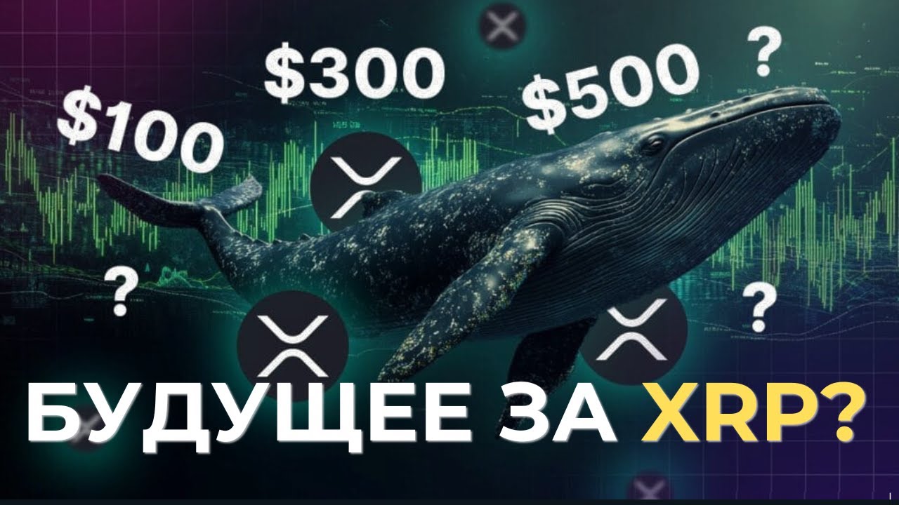 🔥БУДУЩЕЕ ЗА XRP? Перспективы Ripple! Почему XRP — выбор крупных игроков?