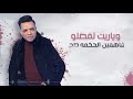 يله اتفضلواجبتلكم عيش وملح اجمد حاله للواتس بحب سكوتي