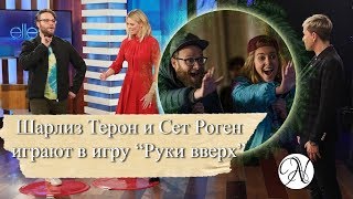 ШАРЛИЗ ТЕРОН и СЕТ РОГЕН играют в любимую игру Эллен Дедженерес / ANVI VOICE