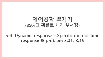 [제어공학 뽀개기] 5-4. Dynamic response - Specification of time response (시각영역 사양, 시간응답)