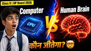 Computer vs Human Brain 🤯 कौन ज़्यादा Powerful है? | Class 9 UP Board 2026