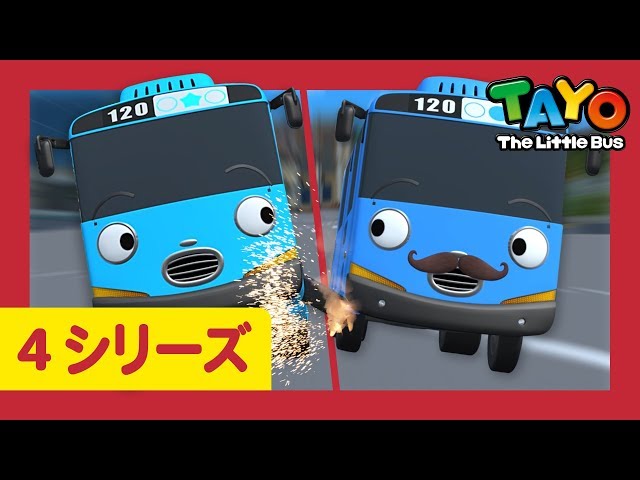 ちびっこバス タヨ l はたらくくるま l 4 シリーズ 5 エピソード l 二