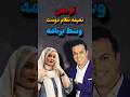 قر دادن نعیمه نظام دوست وسط برنامه