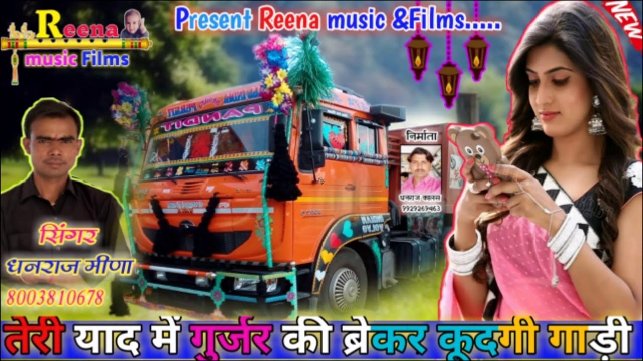 #सिंगर-डीजे-किंग-ऑफ-धनराज-मीणा-देवपुरी#जख्मी दिलों का सॉन्ग तेरी याद में सोनिया डिवाइडर खुद की गाड़ी