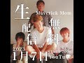 Maverick Mom 特別無料配信ライブ 1月7日20時から
