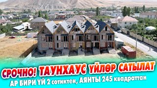 видео: Өзгөчө курулган ТАУНХАУСтан ҮЙ алыңыздар ~ Жери 2 сотиктен, үйдүн аянты 245 квадрат. Кызыл китеп бар картинка: Өзгөчө курулган ТАУНХАУСтан ҮЙ алыңыздар ~ Жери 2 сотиктен, үйдүн аянты 245 квадрат. Кызыл китеп бар