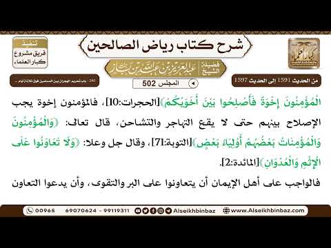 المجلس 502 [‌‌280 - باب تحريم الهجران بين المسلمين فوق ثلاثة أيام ..] - الشيخ عبد العزيز بن باز