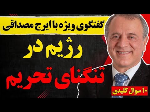 گفتگوی ویژه با ایرج مصداقی رژیم در تنگنای تحریم و ۱۰ سوال کلیدی