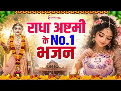 राधा रानी के No.1 भजन Radha Ashtami Bhajan 2026 | Nonstop Radha Rani Bhajan 2026 राधा अष्ठमी का भजन