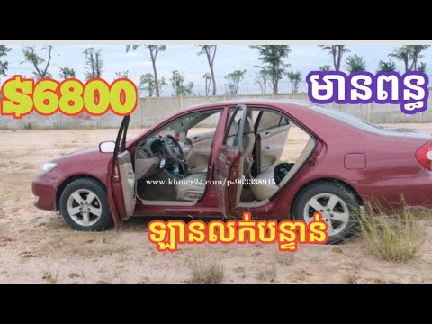 ឡានលក់: Camary  02 ABS 🆓 ម្ចាស់លក់ប្រញាប់លុយ $6800(ដាច់)ឡានមានពន្ធត្រឹមត្រូវ🙏