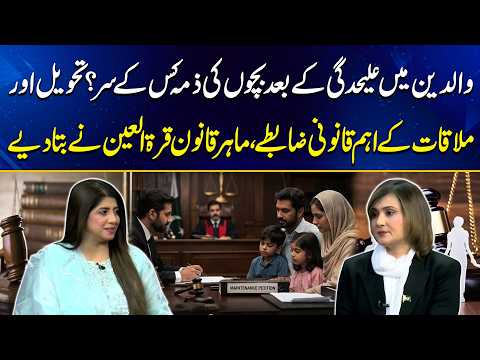 Parents Ki Separation Ke Baad Child Custody Ka Qanoon Kya Kehta Hai? | Good Morning Lahore | 30 Sep