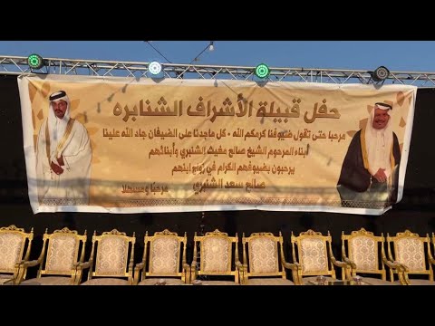 تغطية سناب حفل زواج الشريف صالح سعد الشنبري استقبال تعشير رجز شيلات قصيد زير حلجه طريق الساحل