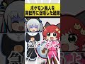 勇者を召喚したらポケモン廃人だった #おどろく #コメディ