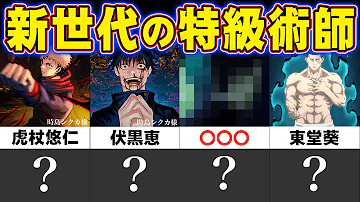 呪術廻戦特急呪術師5人目