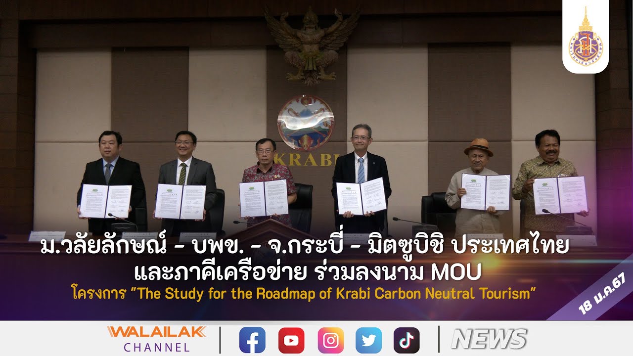 ม.วลัยลักษณ์ ​จับมือภาครัฐ เอกชนพัฒนาการท่องเที่ยวกระบี่ก้าวสู่การเป็นเมืองท่องเที่ยวคุณภาพระดับโลก