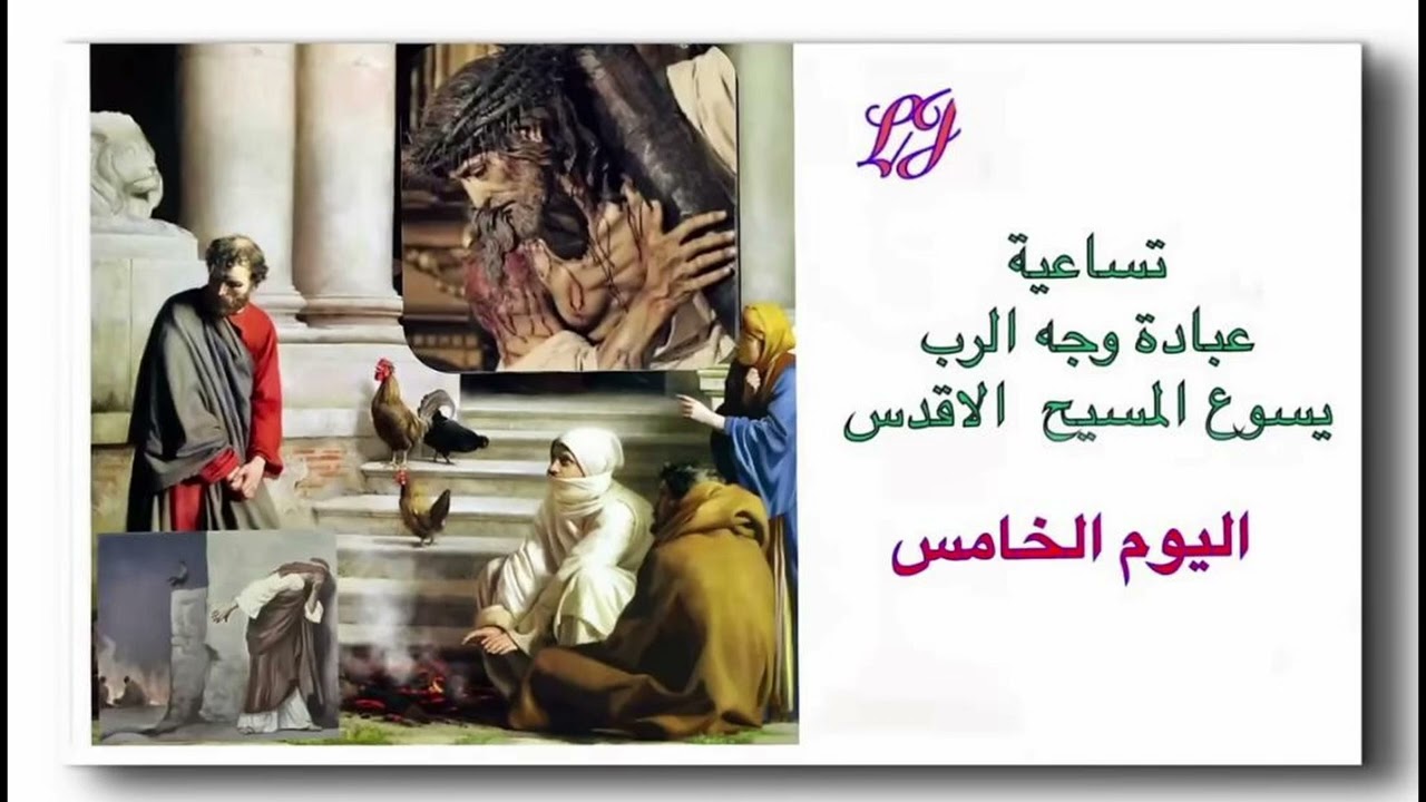  تساعية عبادة وجه الرب يسوع المسيح الأقدس- اليوم الخامس 