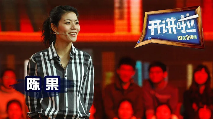 《開講啦》 復旦「明星教師」陳果：你好，好奇心！ 20130803 | CCTV《開講啦》官方頻道 - 天天要聞