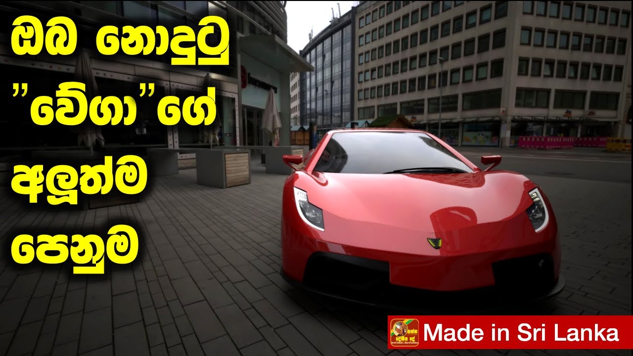 "වේගා"ගේ අලුත්ම පෙනුම VEGA car Sri Lanka new look Made in Sri Lanka