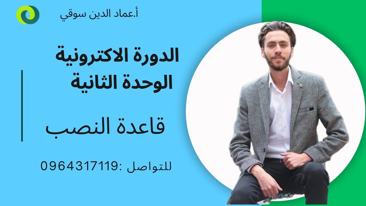 الدورة الاكترونية || قاعدة النصب مع حل تمارين