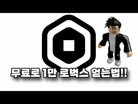 대박 이벤트!! 무료로 1만 로벅스 얻는법!!(고정댓글 참고 매우중요‼️‼️안하면 못받음)