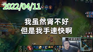 东北大鹌鹑0411P8奎因：我虽然肾不好，但是我手速快啊！