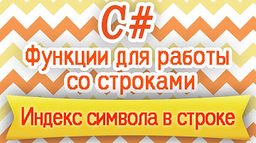 C# | Индекс символа в строке | HELLO WORLD