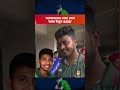 ‘মোসাদ্দেকের খেলা দেখে পয়সা উসুল হয়েছে’ #shorts #shortsfeed #shortsvideo