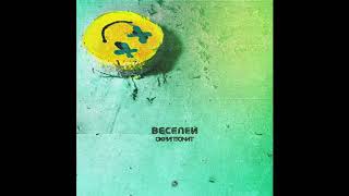 Скриптонит - Веселей [Official Audio]