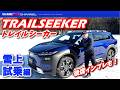 ツーリングワゴンEV「TRAILSEEKER・トレイルシーカー」雪上試乗編