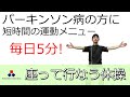 パーキンソン病の方に！短時間の運動メニュー（座って行なう体操）