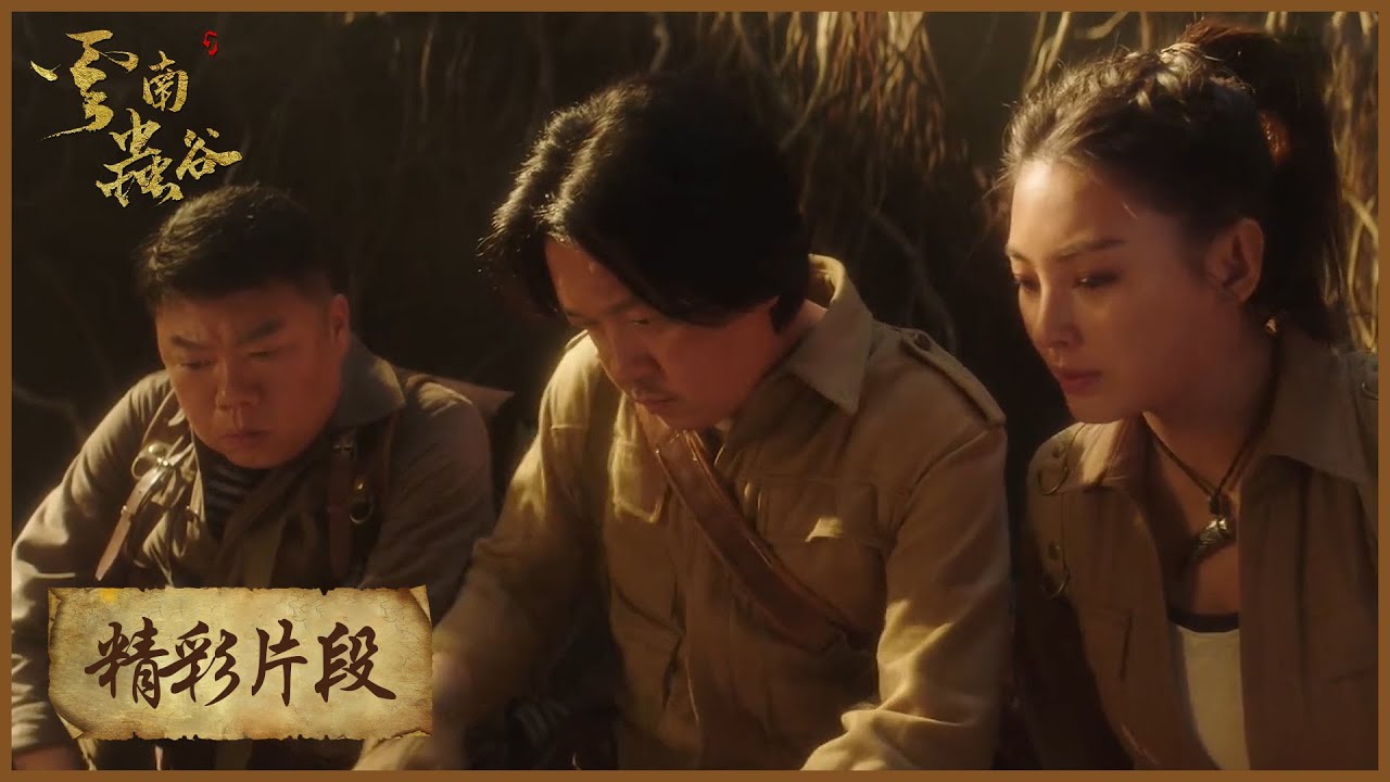 精彩抢先看 山神庙暗藏玄机 铁三角发现古滇国墓道入口机关 云南虫谷the Worm Valley Youtube