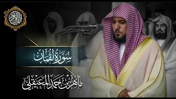 القرآن الكريم سورة لقمان بصوت الشيخ ماهر المعيقلي 