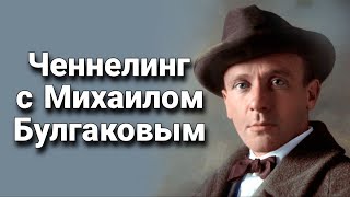 видео: Ченнелинг с Михаилом Афанасьевичем Булгаковым о том, кто есть кто в романе «Мастер и Маргарита» картинка: Ченнелинг с Михаилом Афанасьевичем Булгаковым о том, кто есть кто в романе «Мастер и Маргарита»