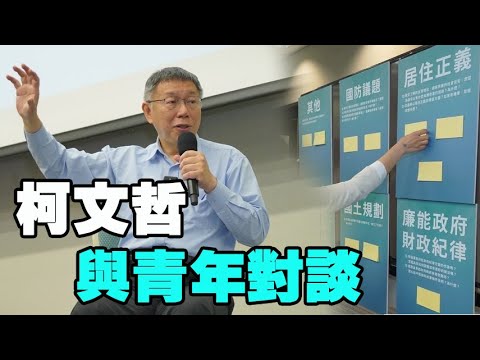 民眾黨柯文哲主席透過論壇與青年對談了解心聲