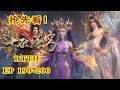 📍EP203-202【抢先看!】| 北龙王变成三头怪物!差点砍死紫妍,萧炎带着美杜莎杀入龙岛营救 | 斗破苍穹年番 Battle Through the Heavens|Chinese Donghua