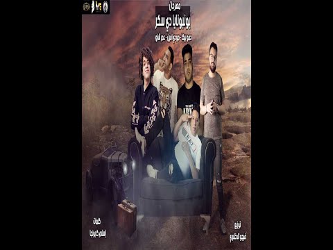 مهرجان بونبونايه دي سكر حمو بيكا2020