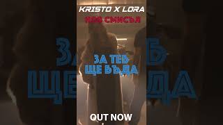 &quot;Нов смисъл&quot; е новият клип на легендарната колаборация KRISTO x LORA!