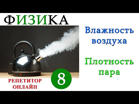 Физика 8 класс - Влажность воздуха - Урок 5 - Плотность водяного пара
