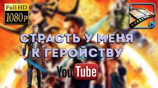 Страсть у меня к геройству | Тор 3 Рагнерек