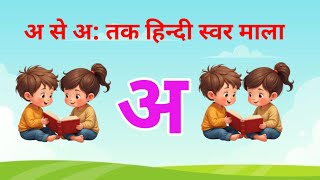 अ से अः तक हिंदी स्वर | Hindi Varnamala Swar Learning for Kids | हिंदी अक्षर सीखें