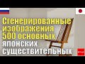 Сгенерированные изображения 500 основных японских существительных. | Практика аудирования | словарь