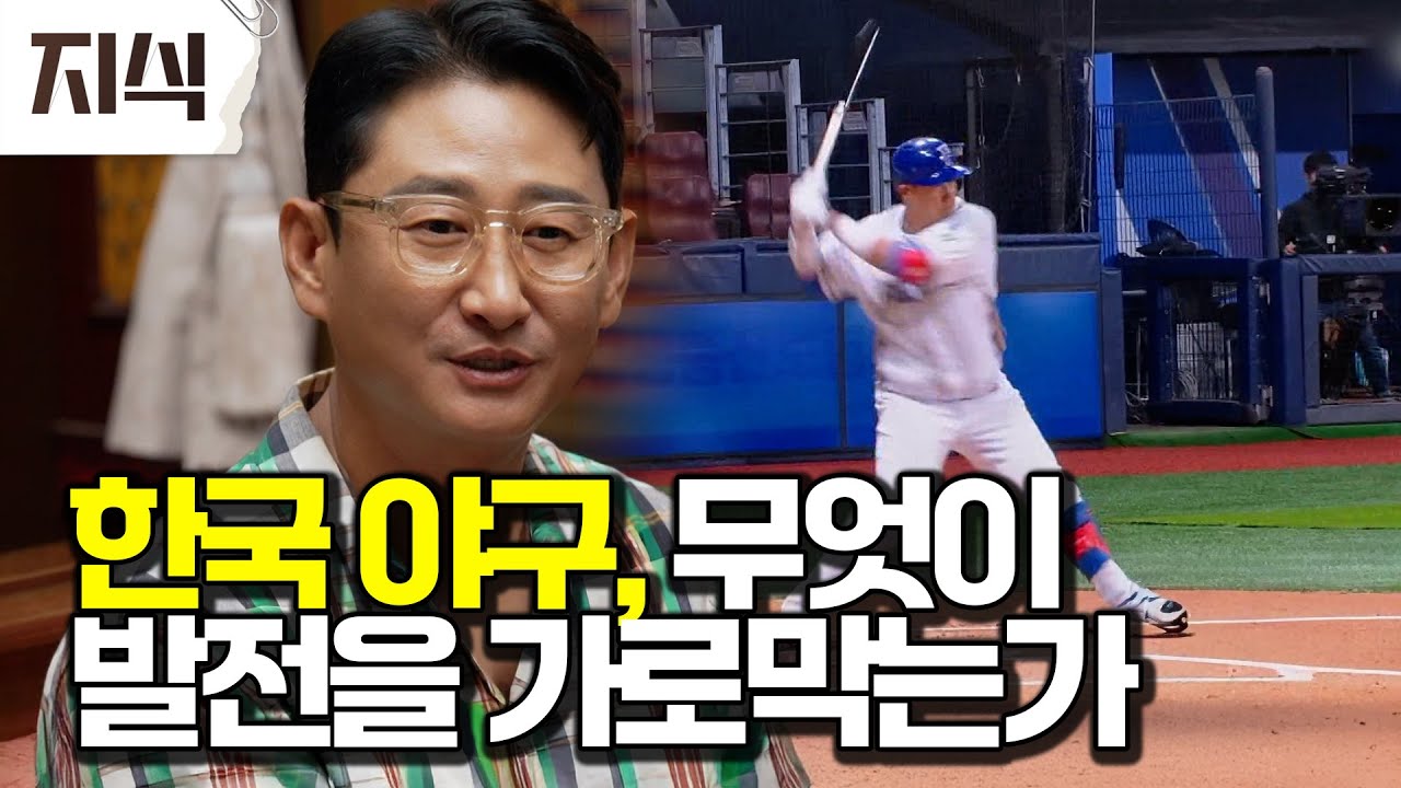 왜 한국에서는 오타니, 다르빗슈 같은 선수가 없을까? #과학 #EBS지식