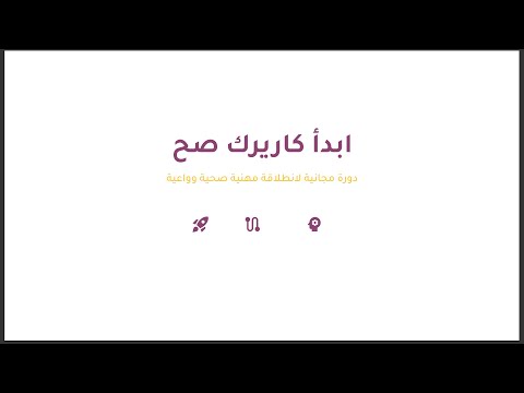 ابدأ كارييرك صح كورس مجاني لبناء مسارك المهني