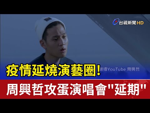 疫情延燒演藝圈! 周興哲攻蛋演唱會"延期"