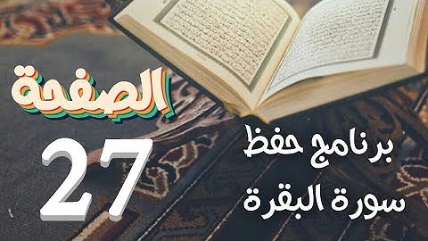 سورة البقرة ص27 في برنامج دروس حفظ القرآن الكريم بتقنيات الذاكرة الذهنية والبصرية