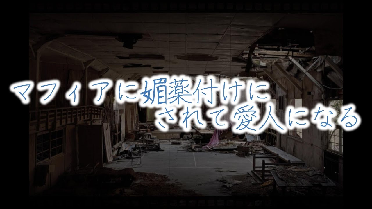 【女性向けボイス】マフィアに媚薬付けにされて愛人になる【シチュエーションボイス】